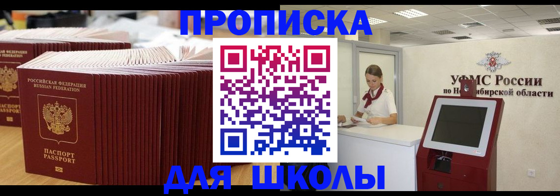 прописка для школы в Балахне